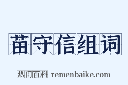 苗守信组词是什么意思的图片